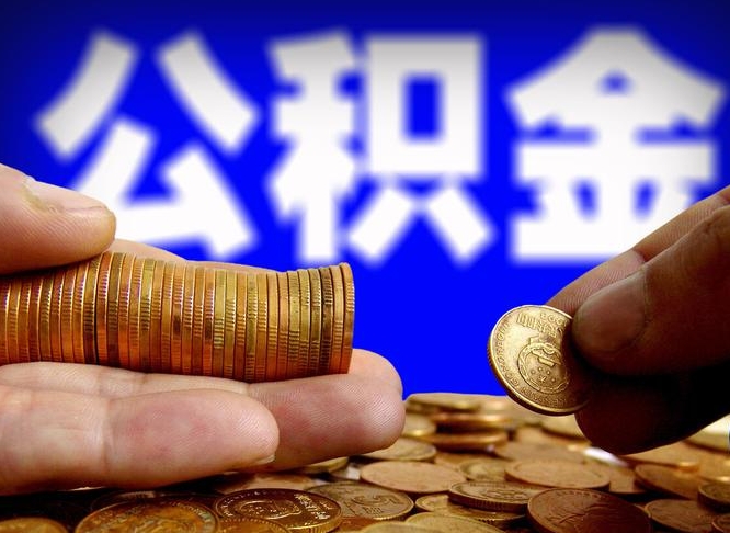 张掖公积金的取办理（取住房公积金流程）